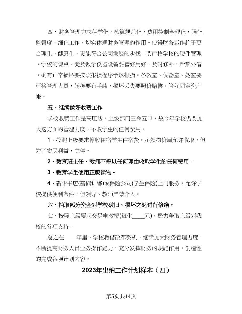 2023年出纳工作计划样本（八篇）.doc_第5页