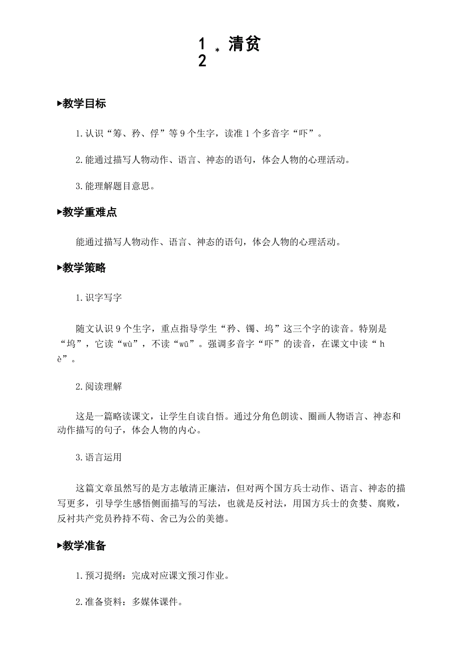 部编版(统编)五年级语文下册12《清贫》优质教案_第1页