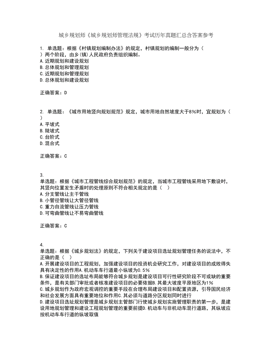 城乡规划师《城乡规划师管理法规》考试历年真题汇总含答案参考24_第1页