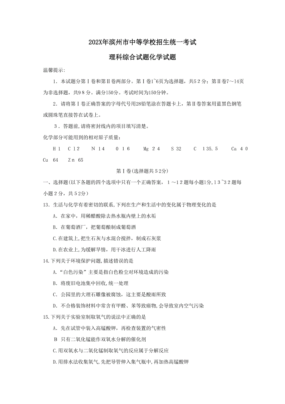 滨州市中等学校招生统一考试理科综合试题化学试题初中化学_第1页