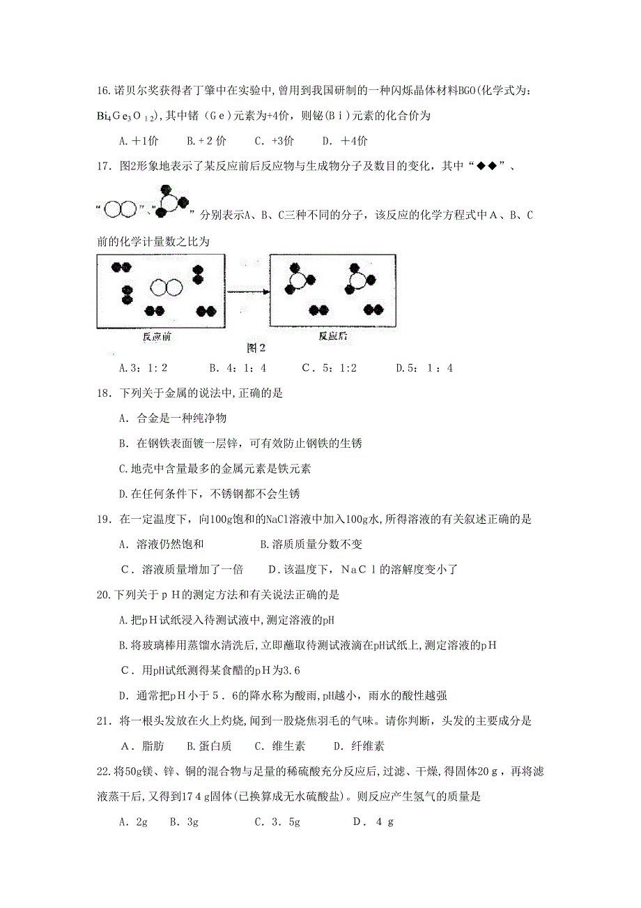 滨州市中等学校招生统一考试理科综合试题化学试题初中化学_第2页