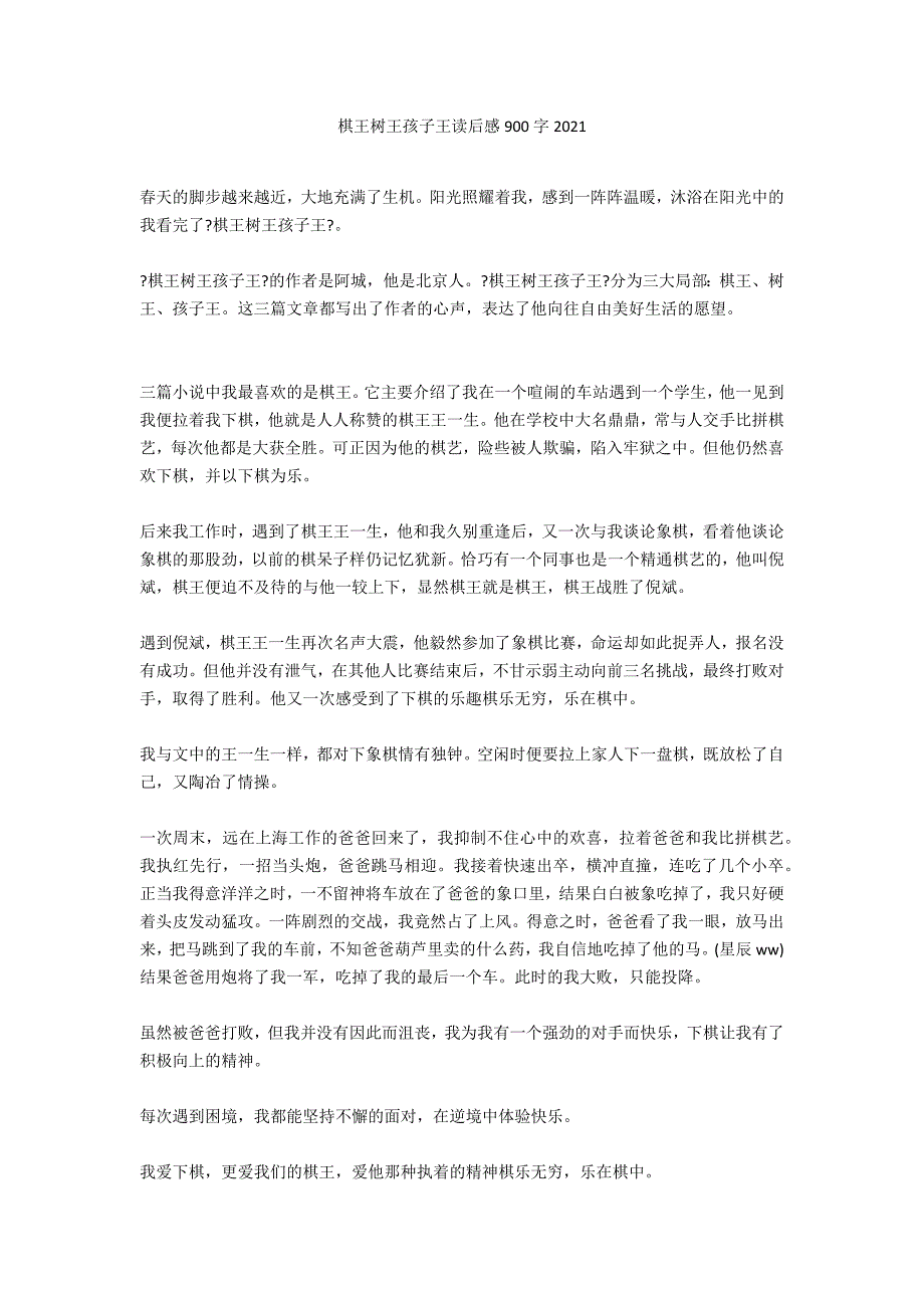 棋王树王孩子王读后感900字2021_第1页