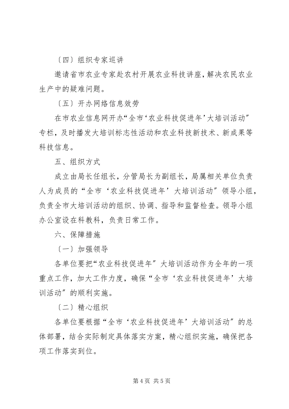 2023年农业科技促进年培训方案.docx_第4页