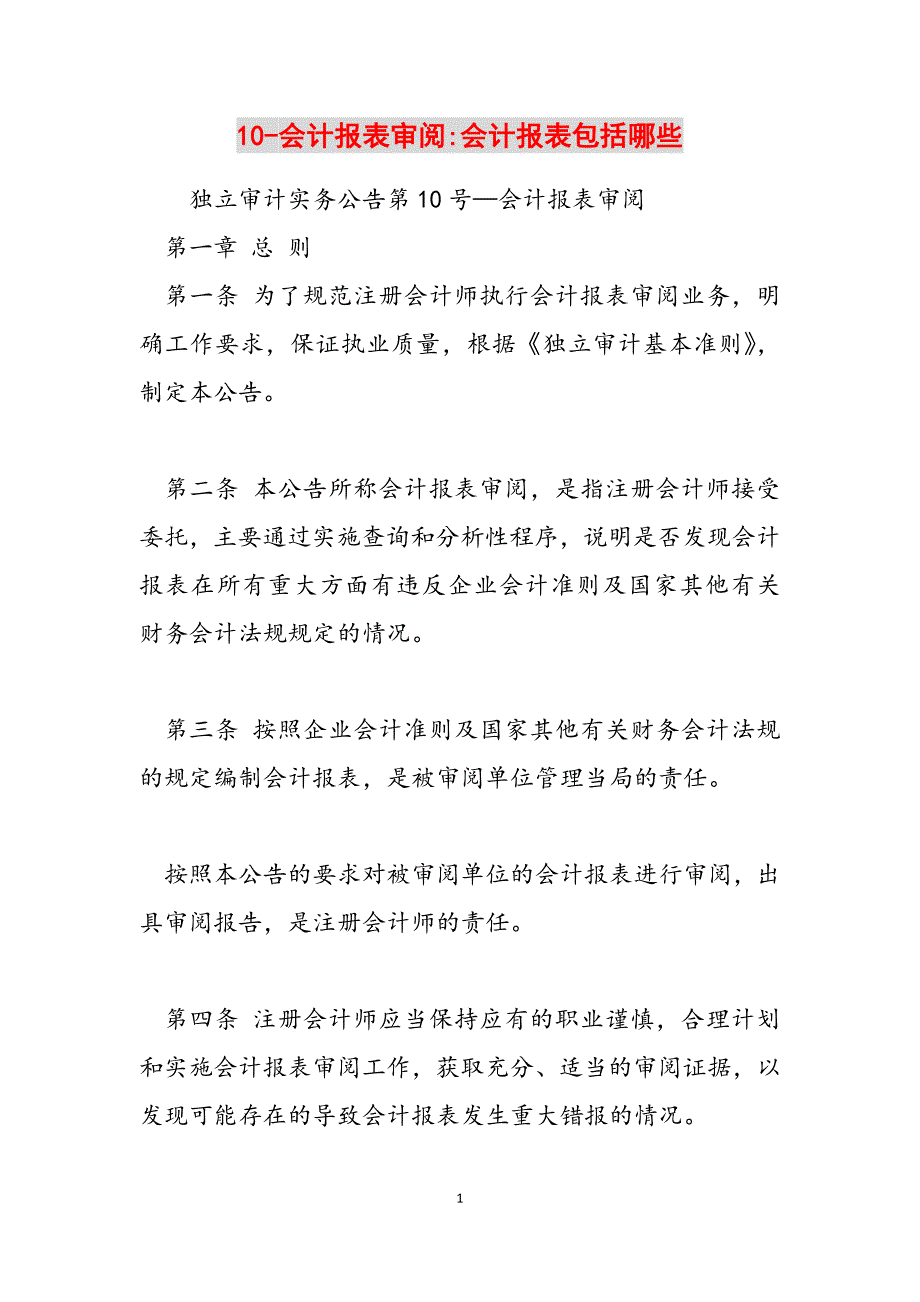 2023年10会计报表审阅会计报表包括哪些.docx_第1页