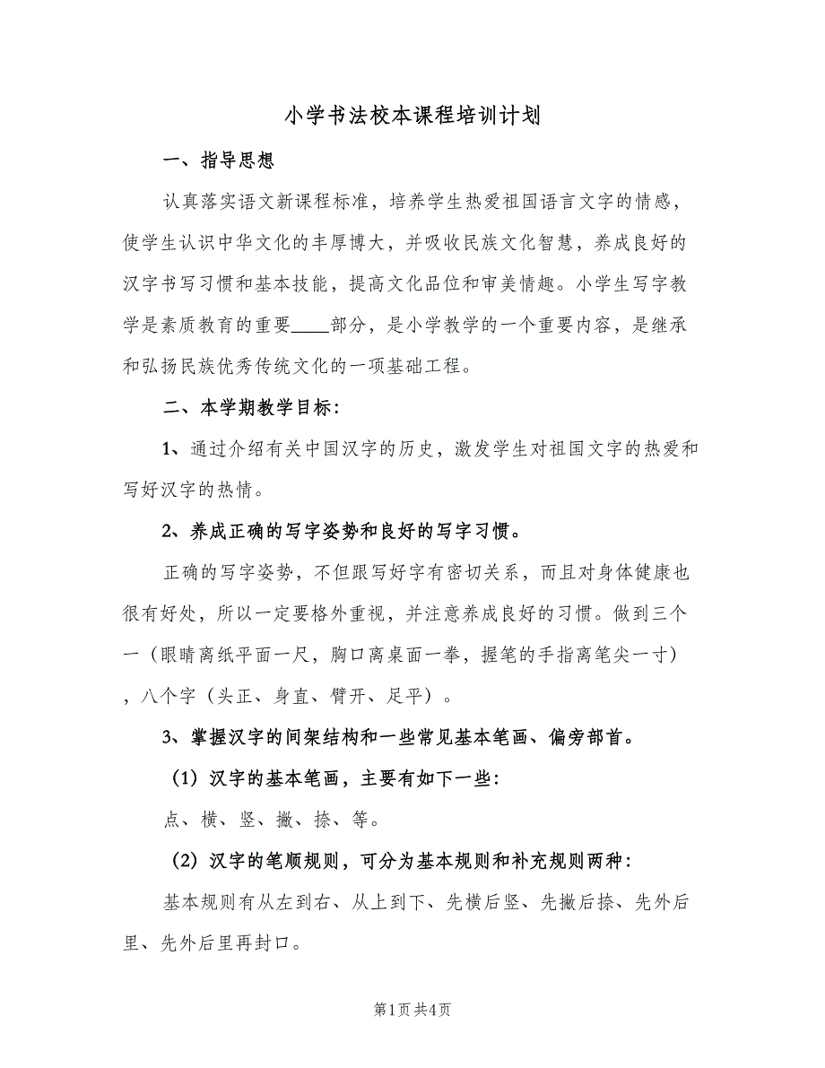 小学书法校本课程培训计划（2篇）.doc_第1页