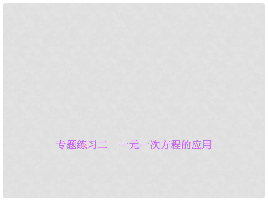 七年级数学上册 5 一元一次方程 专题练习二 一元一次方程的应用习题课件 （新版）北师大版_第1页