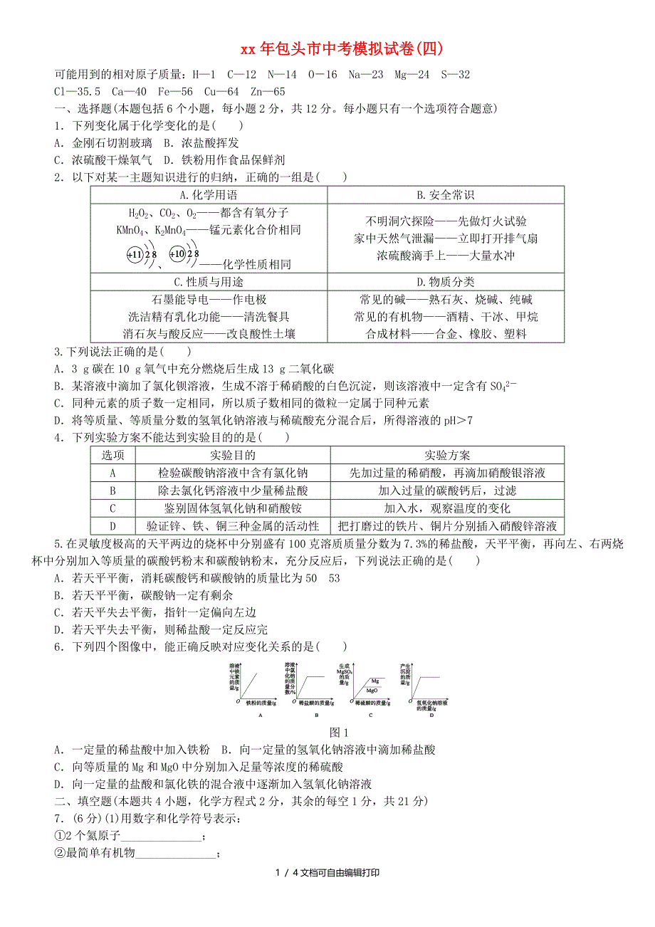 包头专版中考化学复习练习中考模拟试卷四_第1页