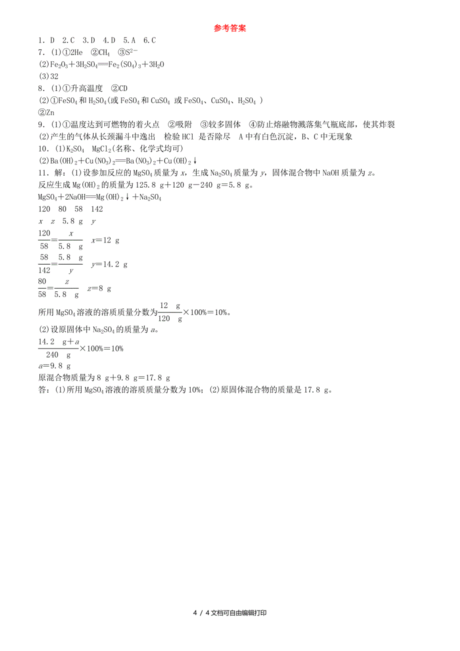 包头专版中考化学复习练习中考模拟试卷四_第4页