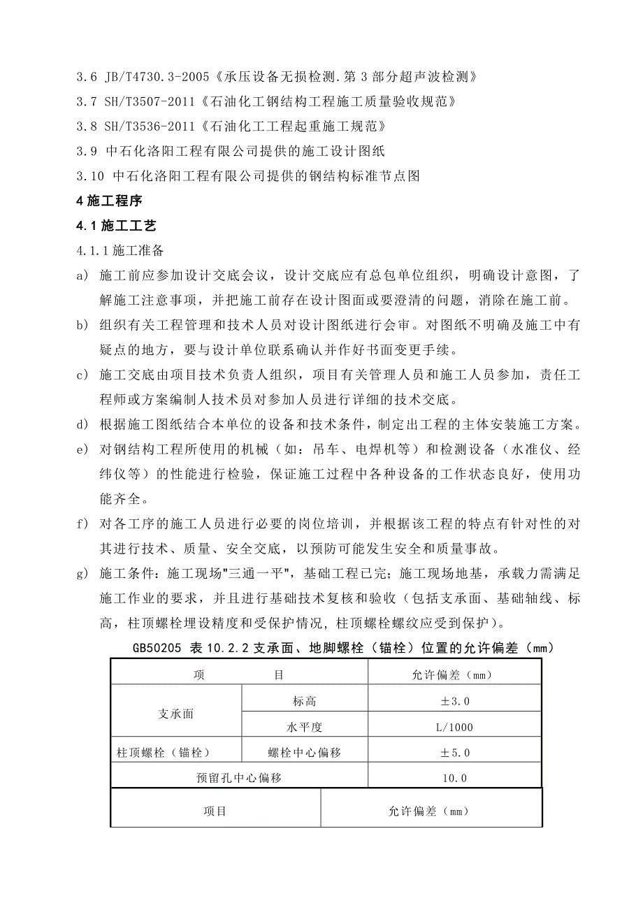 钢结构施工技术方案_第4页