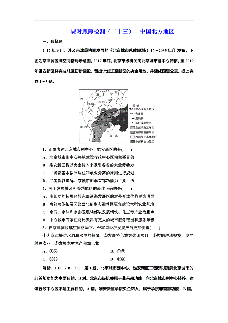 高考地理总复习课时跟踪检测（二十三）中国北方地区_第1页