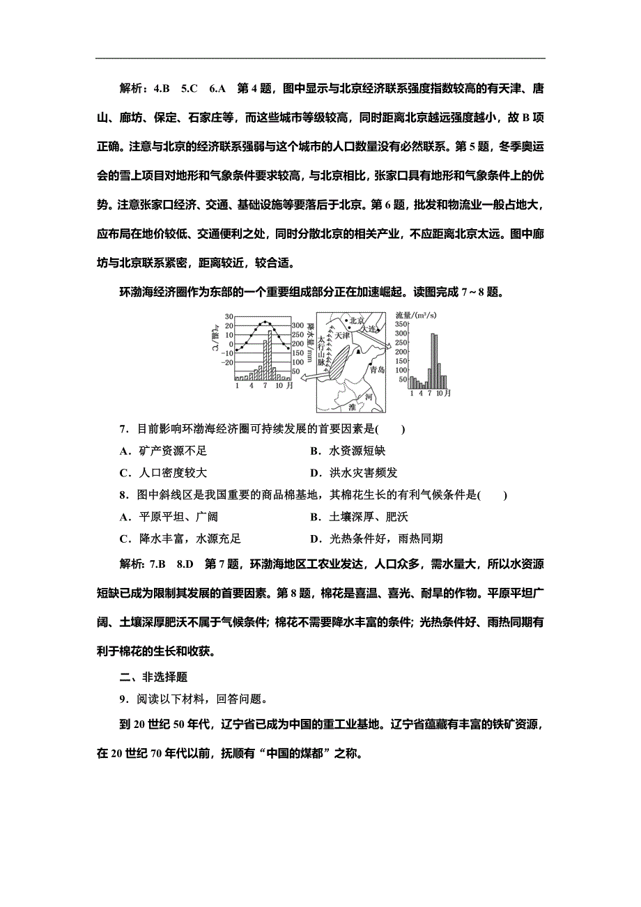 高考地理总复习课时跟踪检测（二十三）中国北方地区_第3页