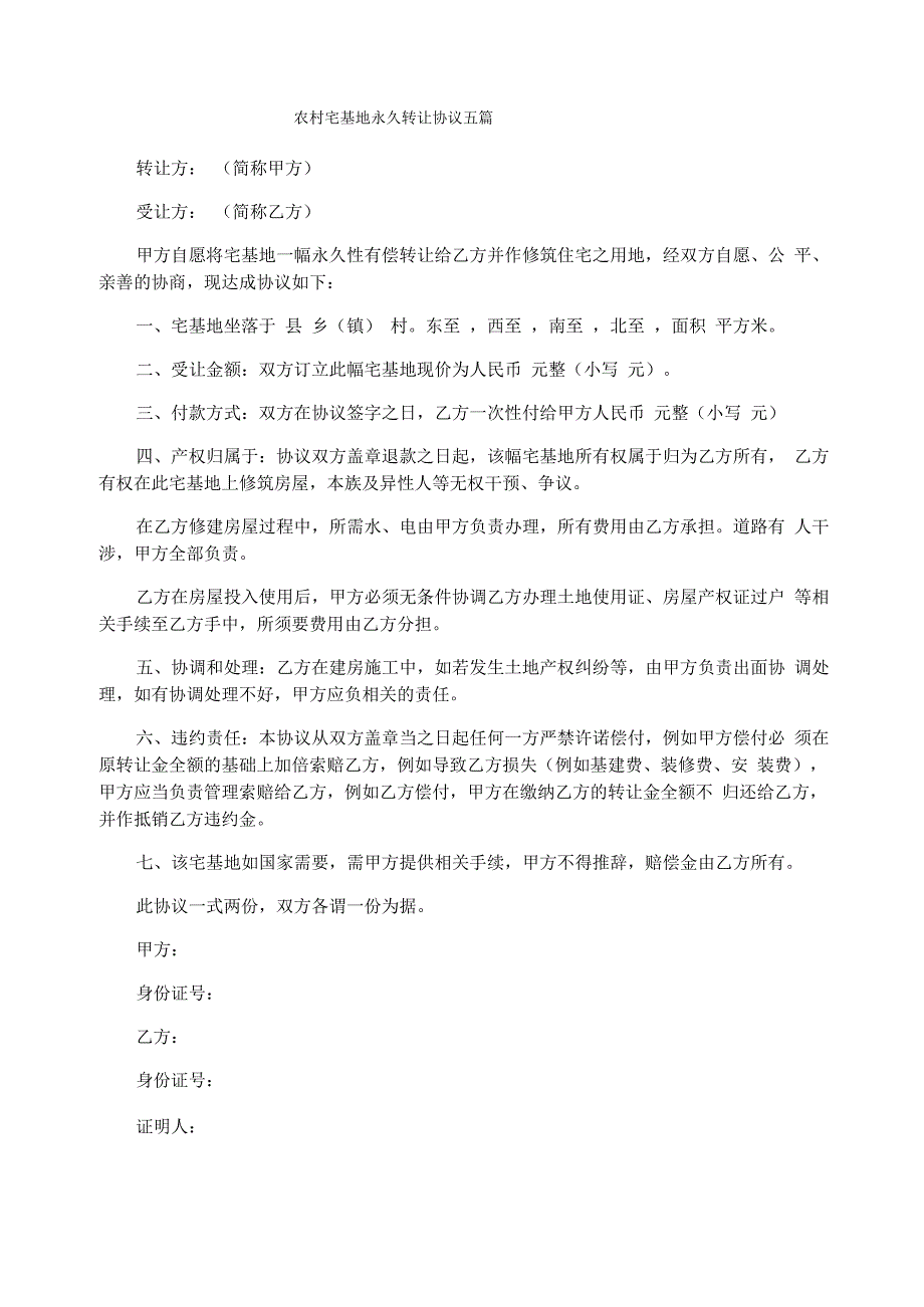 农村宅基地永久转让协议五篇_第1页