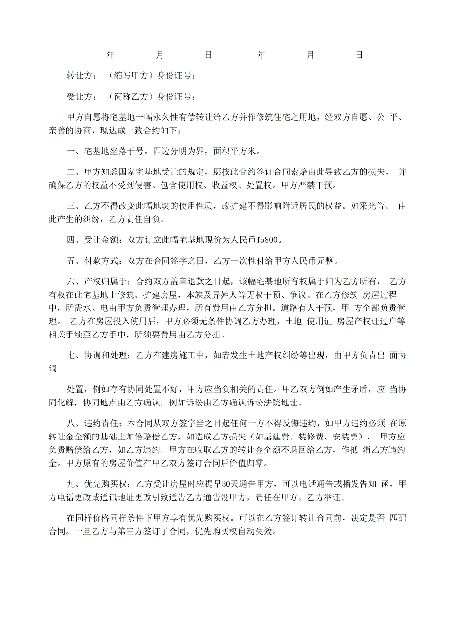 农村宅基地永久转让协议五篇_第4页