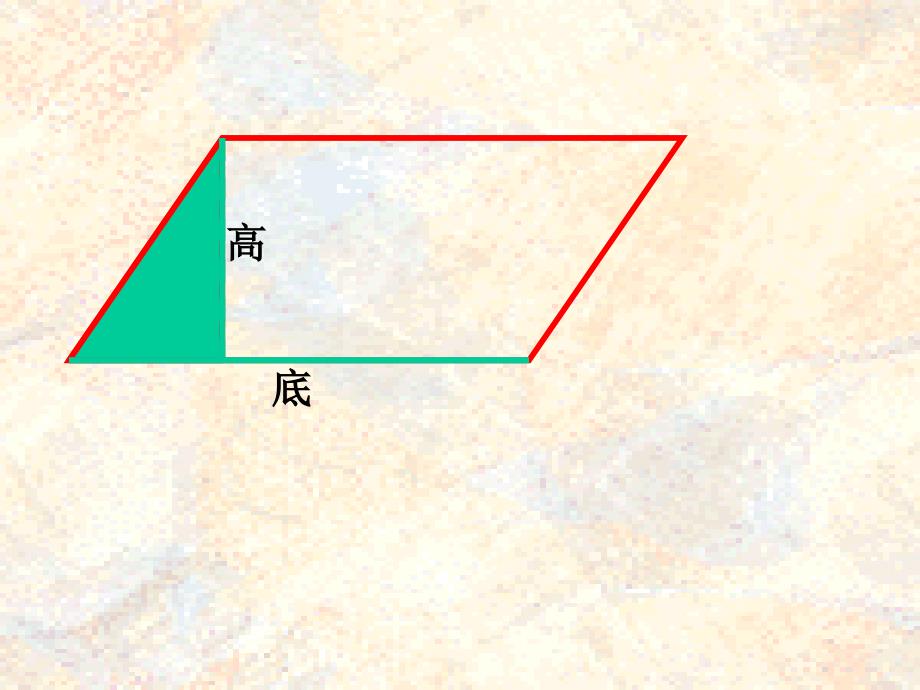 平行四边形的面积 (18)_第4页