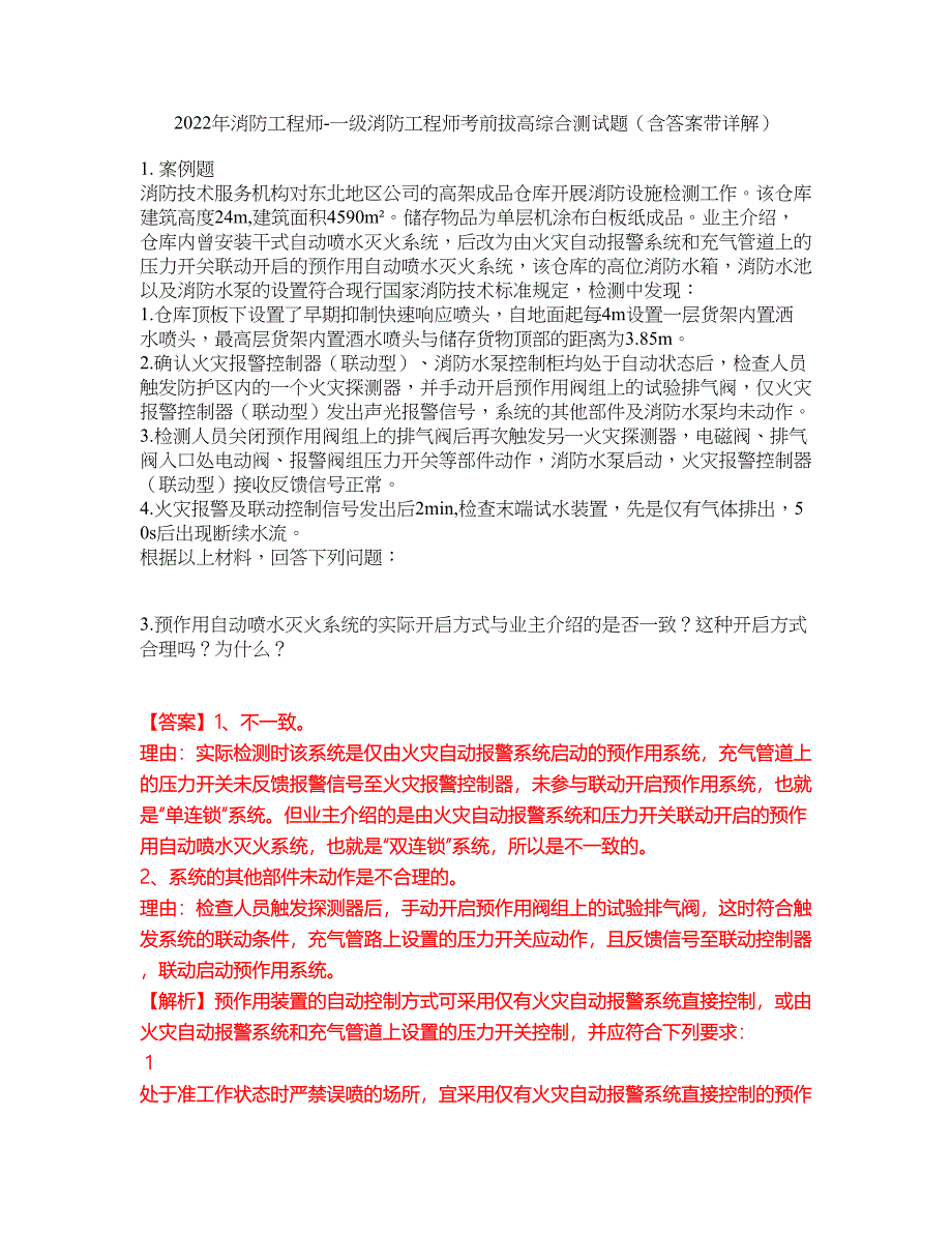 2022年消防工程师-一级消防工程师考前拔高综合测试题（含答案带详解）第168期_第1页