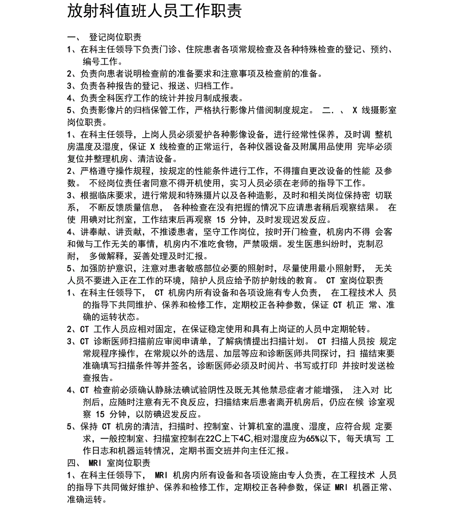 放射科值班人员工作职责_第1页