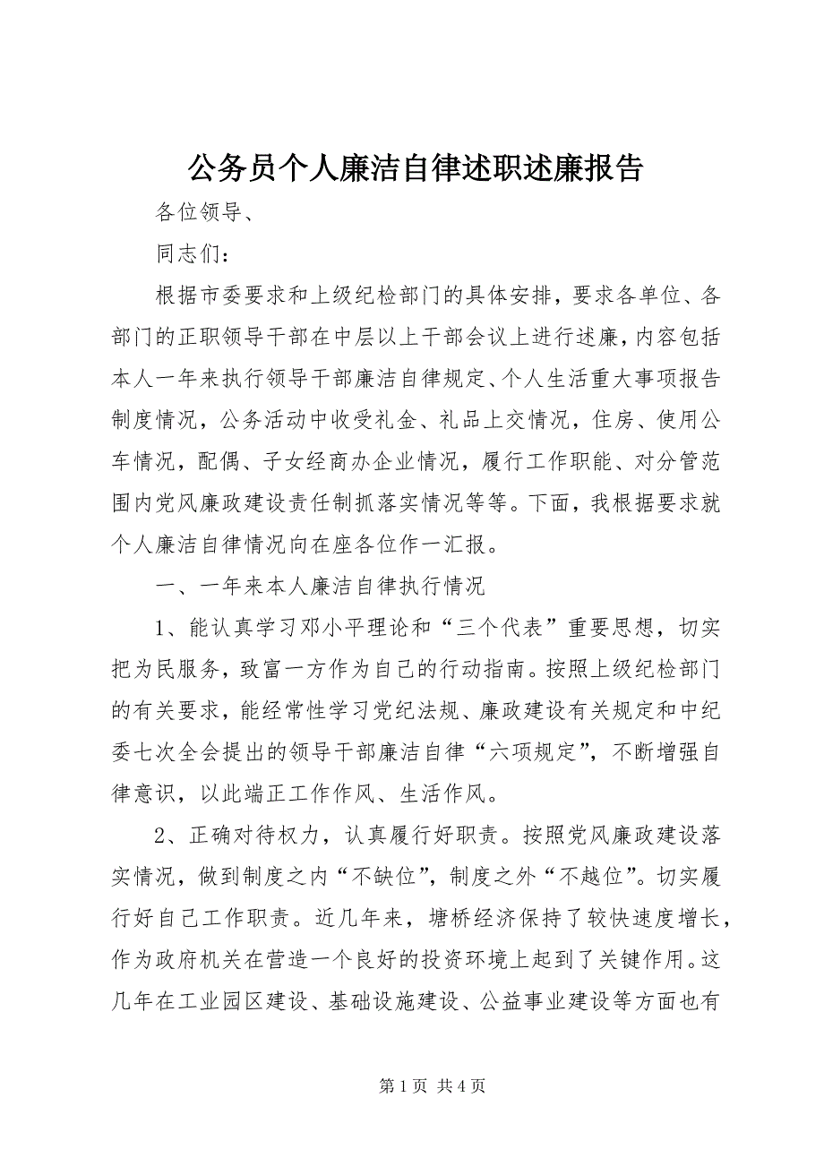 2023年公务员个人廉洁自律述职述廉报告.docx_第1页