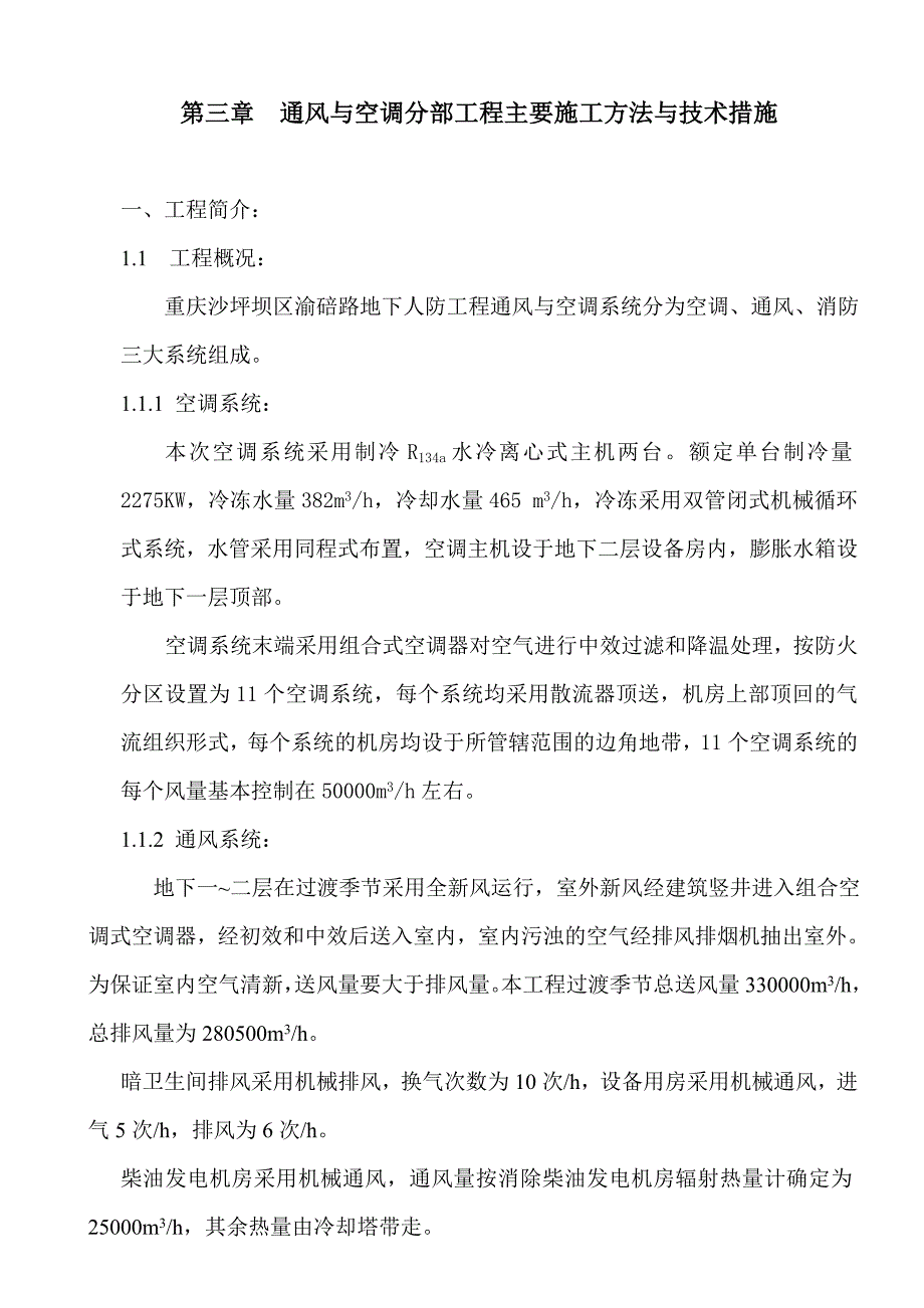 重庆某工程通风与空调分部工程主要施工方法与技术措施.doc_第1页