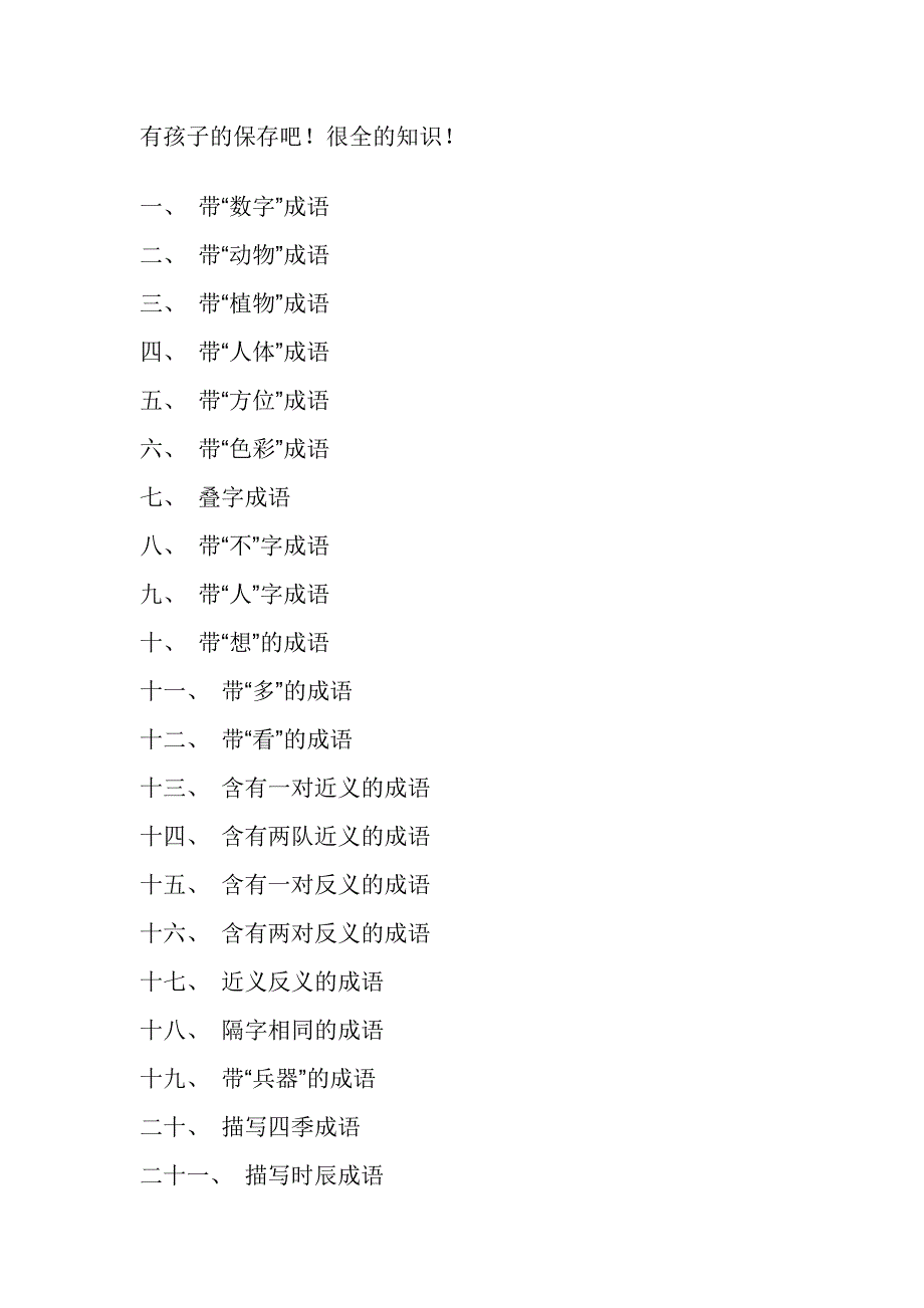 成语分类大全_第1页