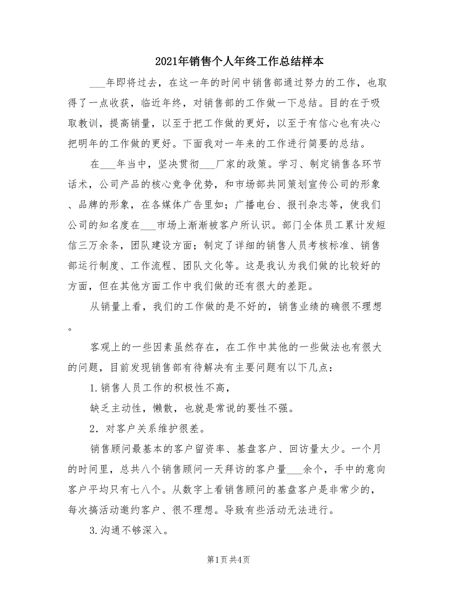 2021年销售个人年终工作总结样本_第1页