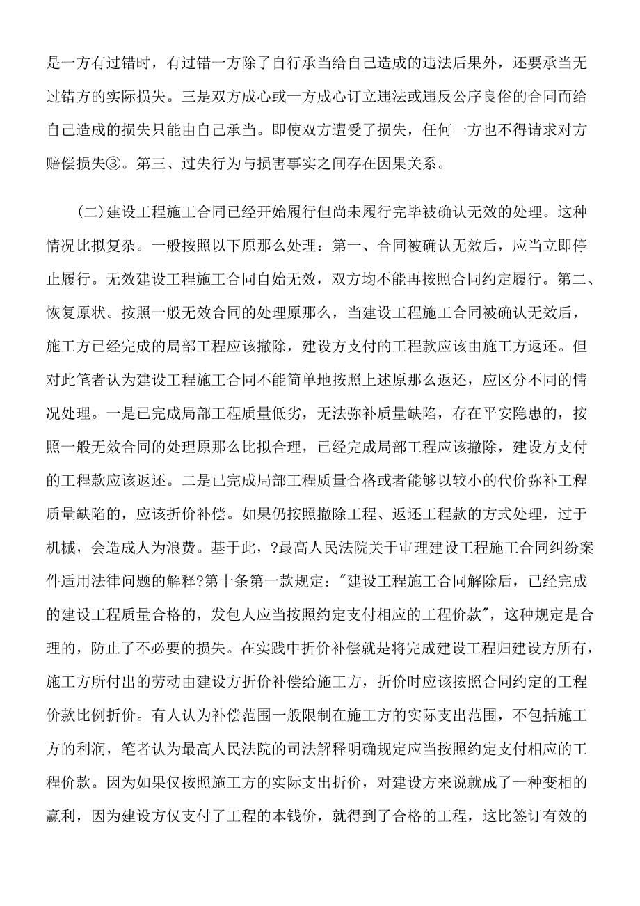 论无效建设工程施工合同的类型及法律后果_第5页