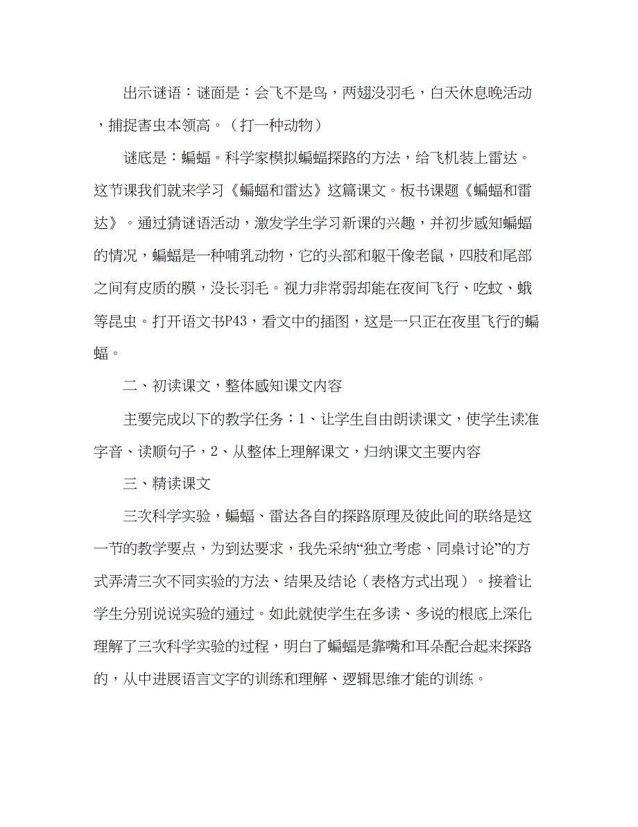 2023教案人教版四年级下册语文《蝙蝠和雷达》课前说课.docx_第2页