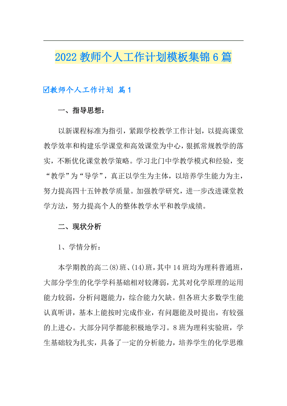 2022教师个人工作计划模板集锦6篇【可编辑】_第1页