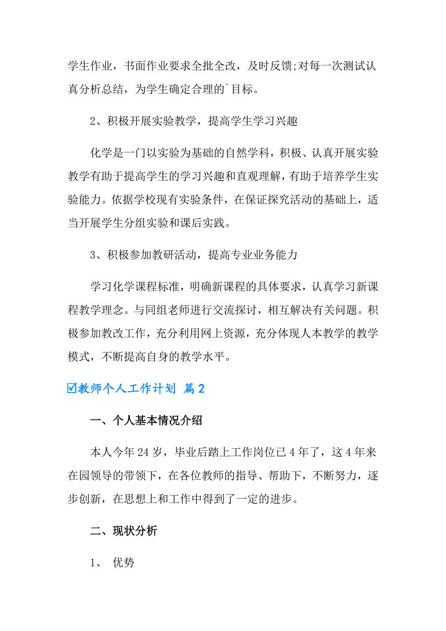 2022教师个人工作计划模板集锦6篇【可编辑】_第3页