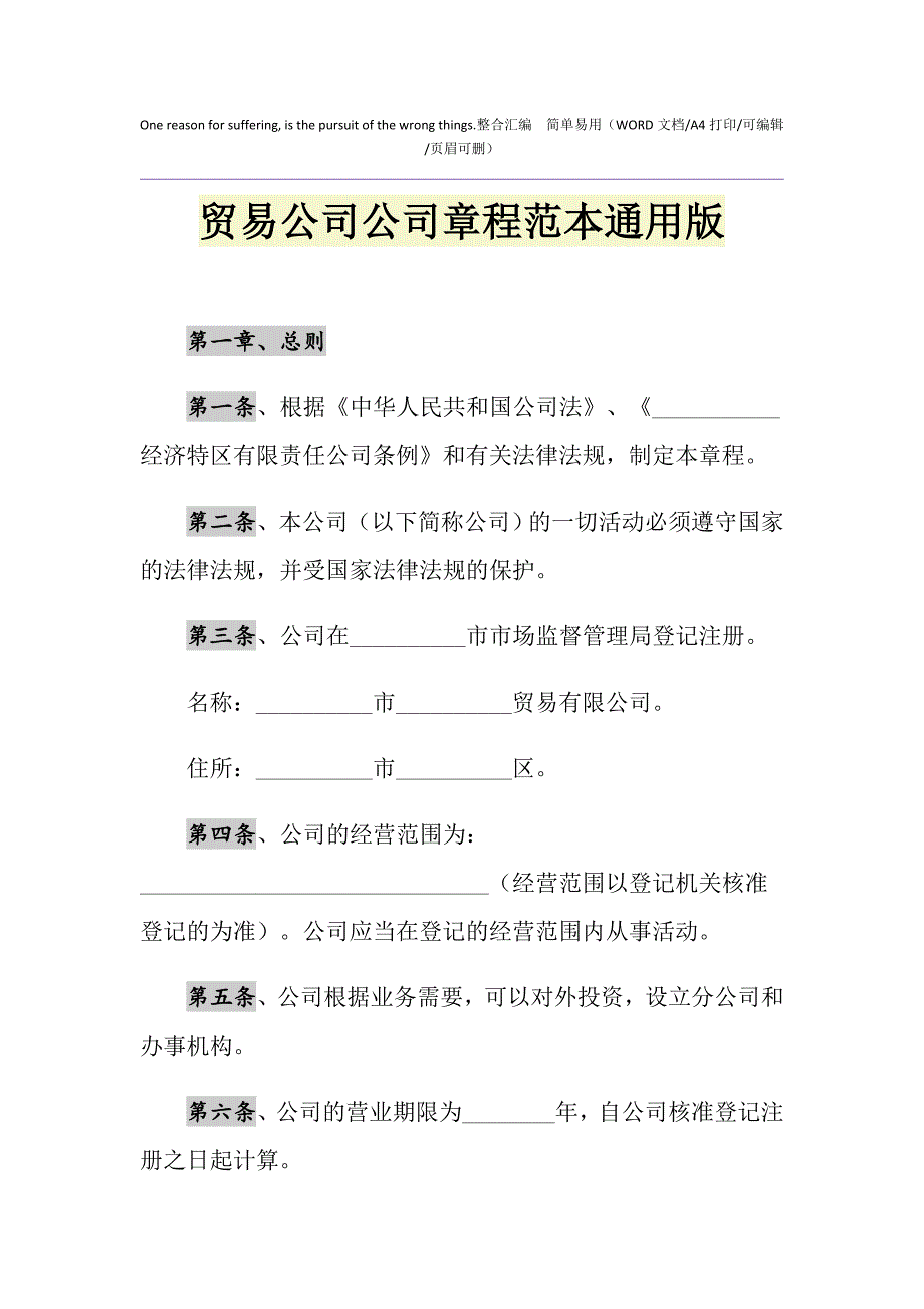 2021年贸易公司公司章程范本通用版_第1页