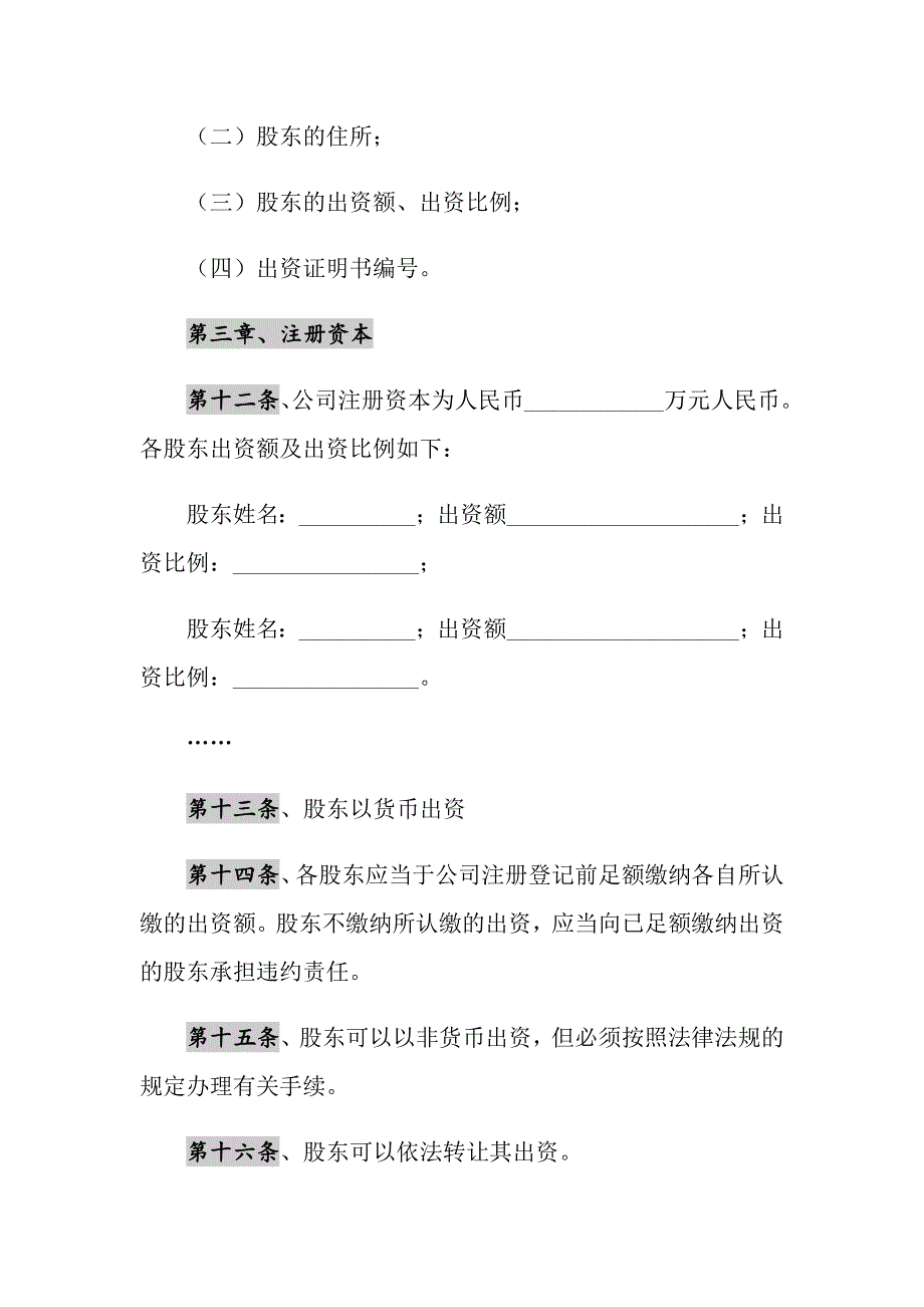 2021年贸易公司公司章程范本通用版_第4页