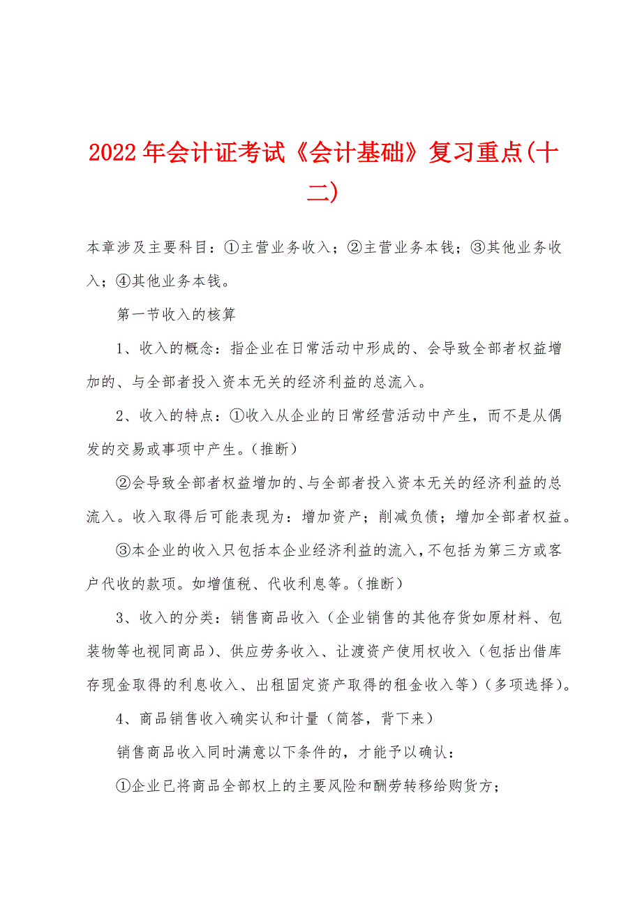 2022年会计证考试《会计基础》复习重点(十二).docx_第1页