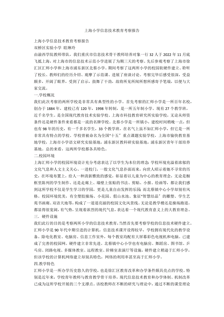 上海小学信息技术教育考察报告_第1页