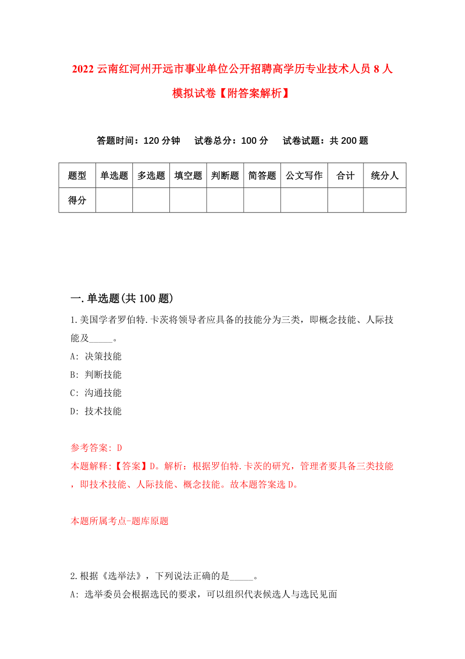 2022云南红河州开远市事业单位公开招聘高学历专业技术人员8人模拟试卷【附答案解析】（第1版）_第1页