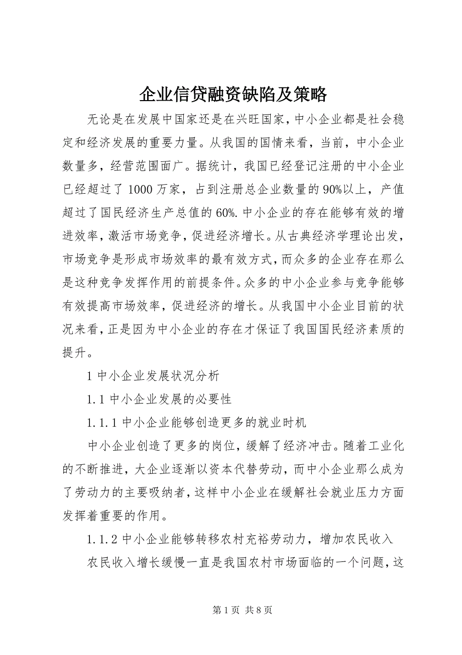 2023年企业信贷融资缺陷及策略.docx_第1页