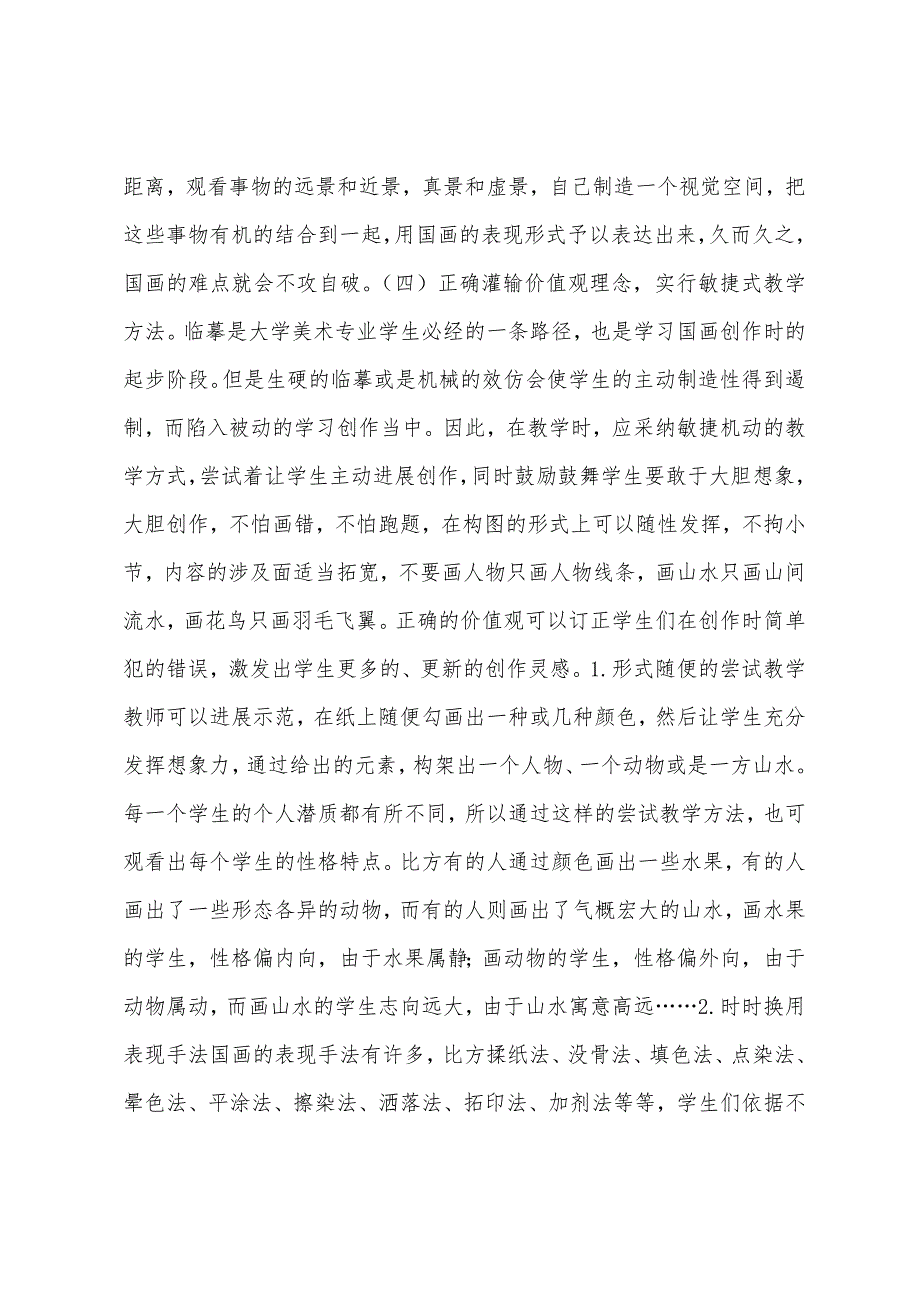 大学美术国画课程教学改革策略.docx_第4页