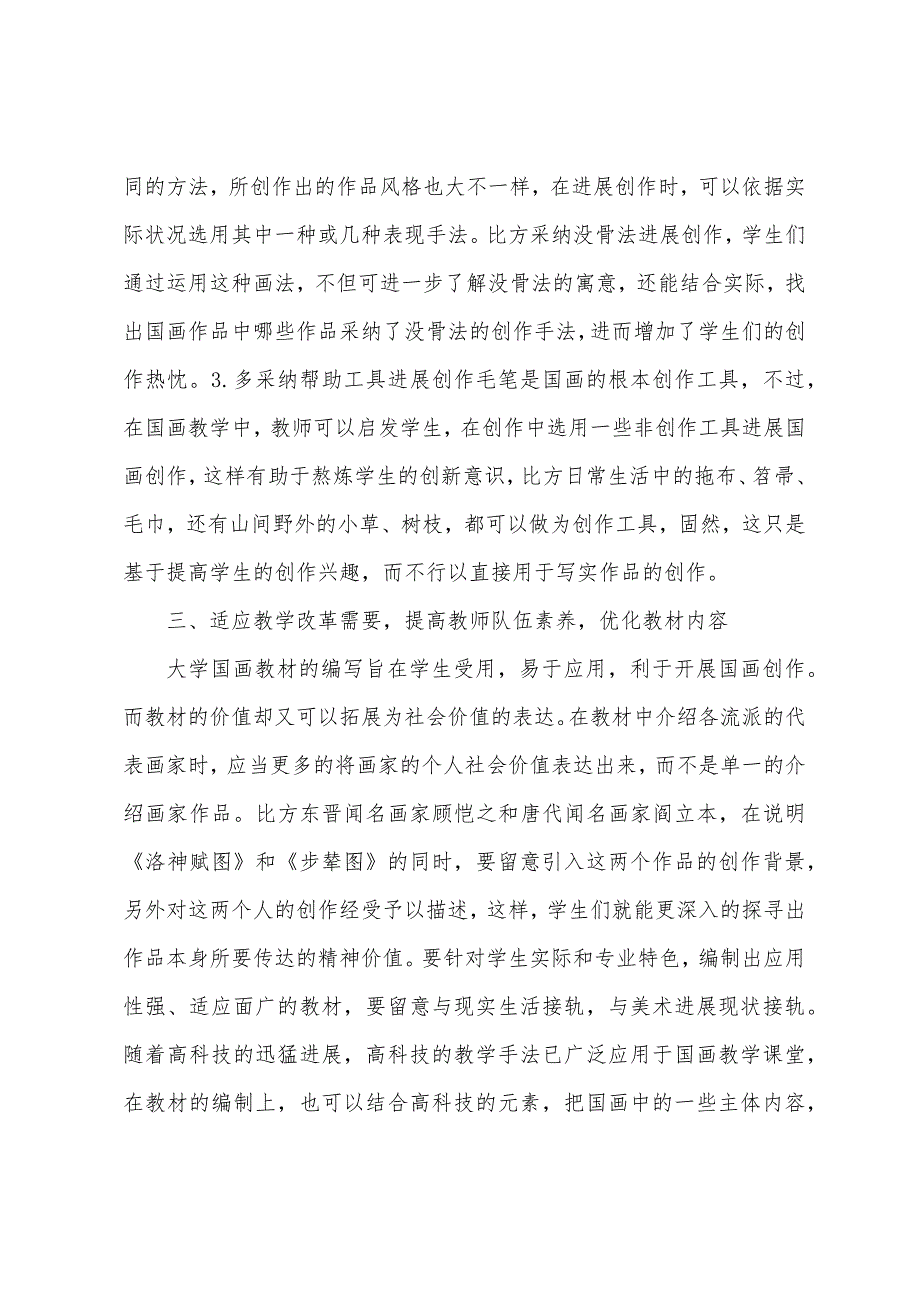 大学美术国画课程教学改革策略.docx_第5页