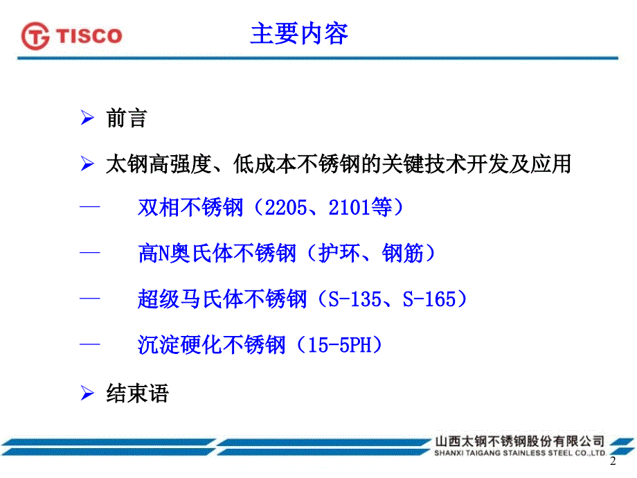 低成本高强度新型不锈钢关键技术开发_第2页