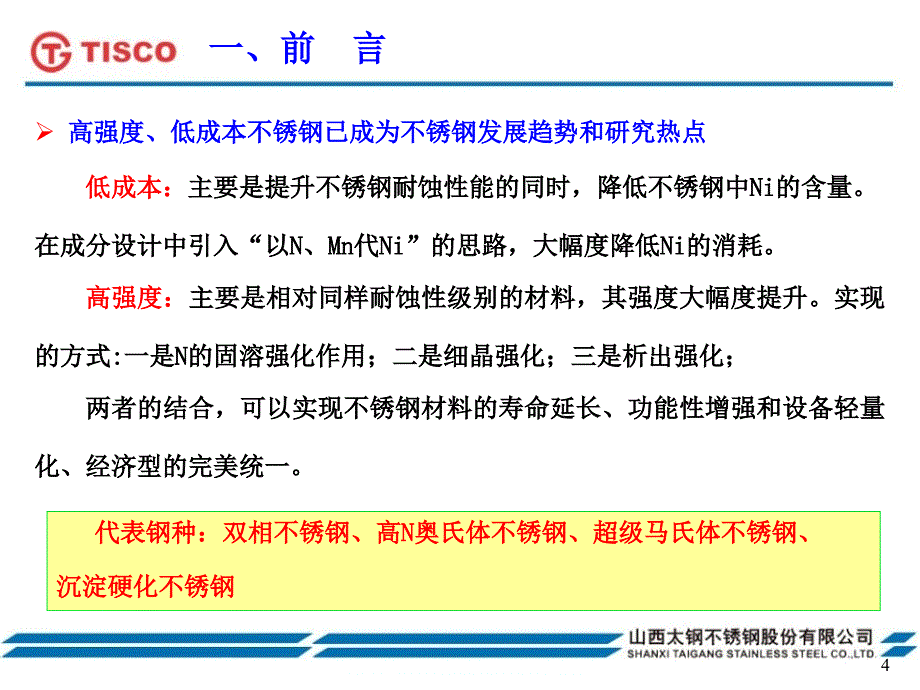 低成本高强度新型不锈钢关键技术开发_第4页