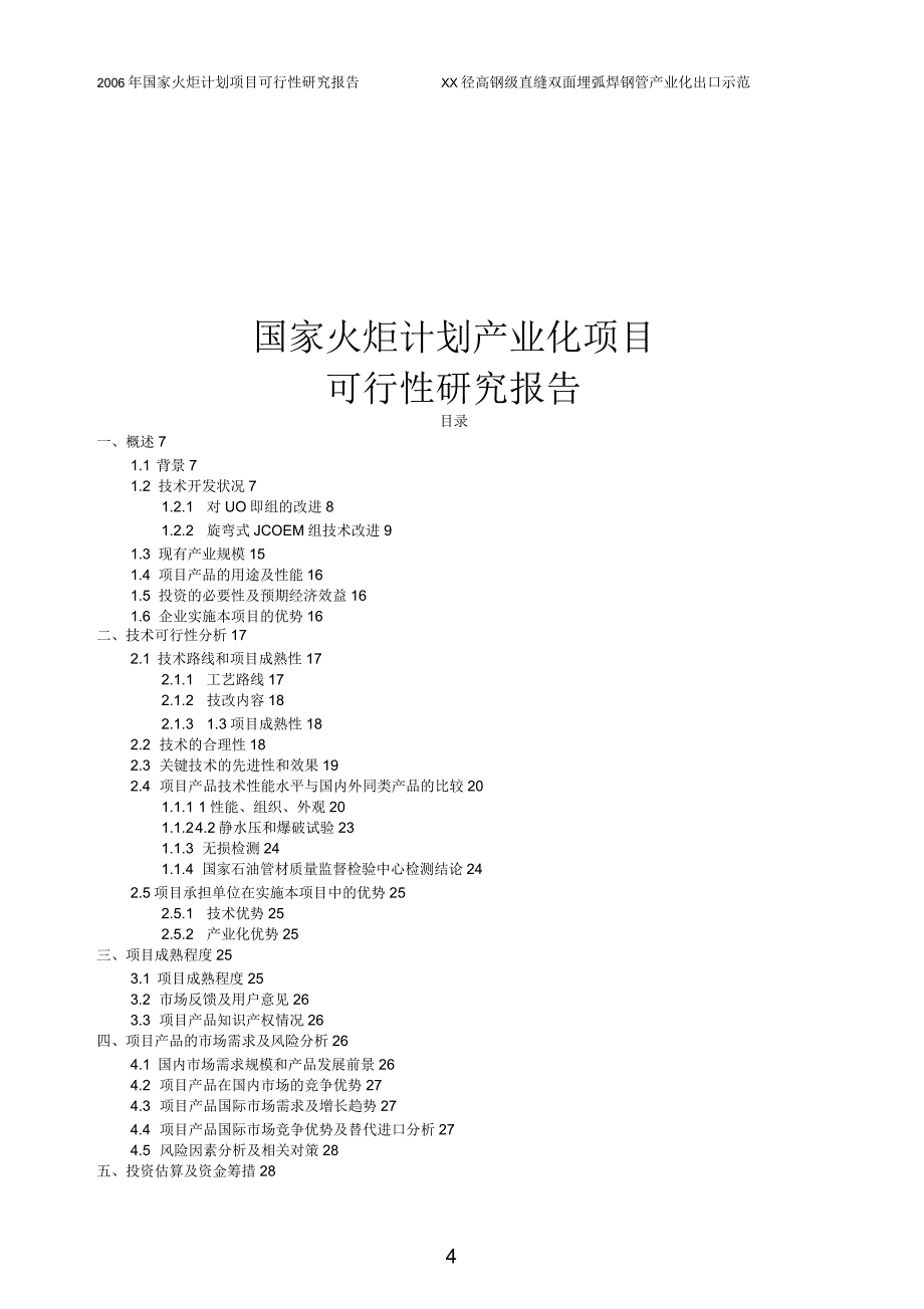 国家火炬计划产业化项目可行性研究报告_第1页