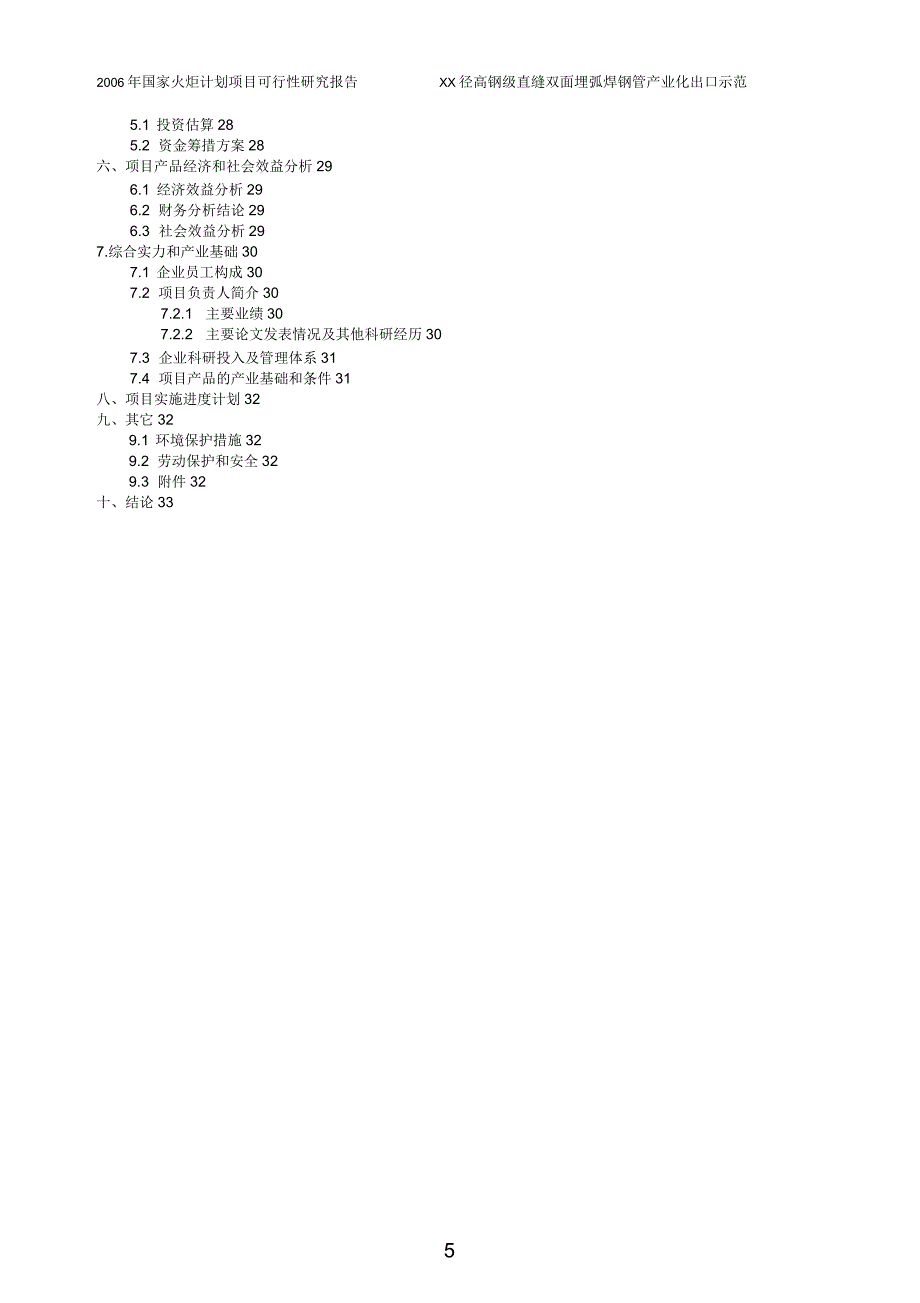 国家火炬计划产业化项目可行性研究报告_第2页