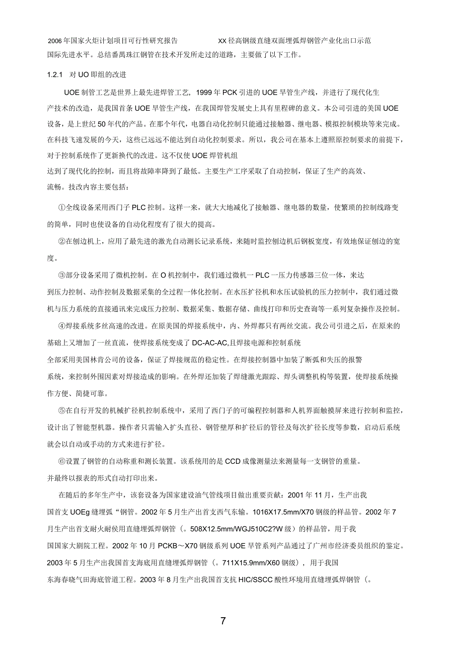 国家火炬计划产业化项目可行性研究报告_第4页