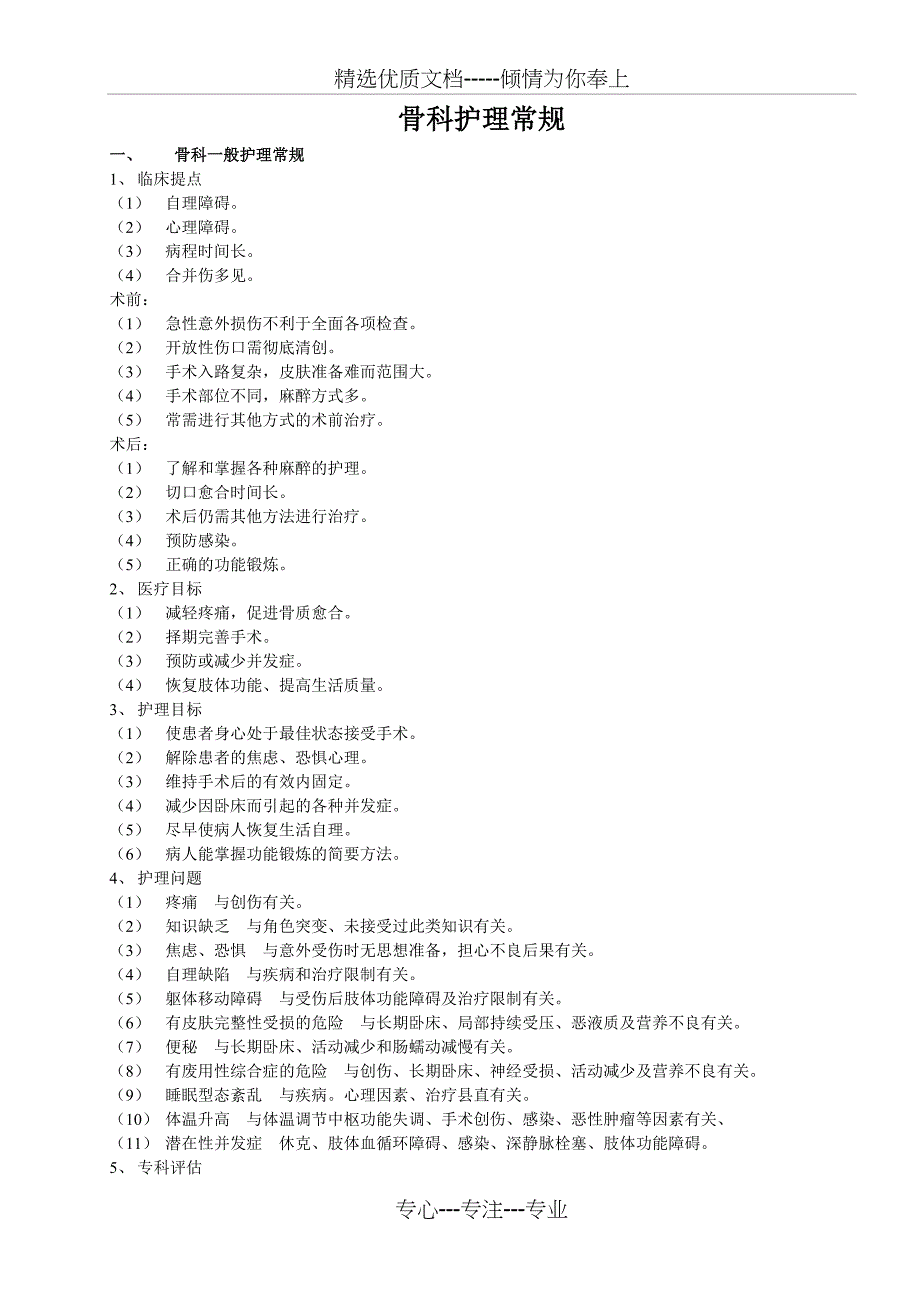 骨科常见病护理常规_第1页