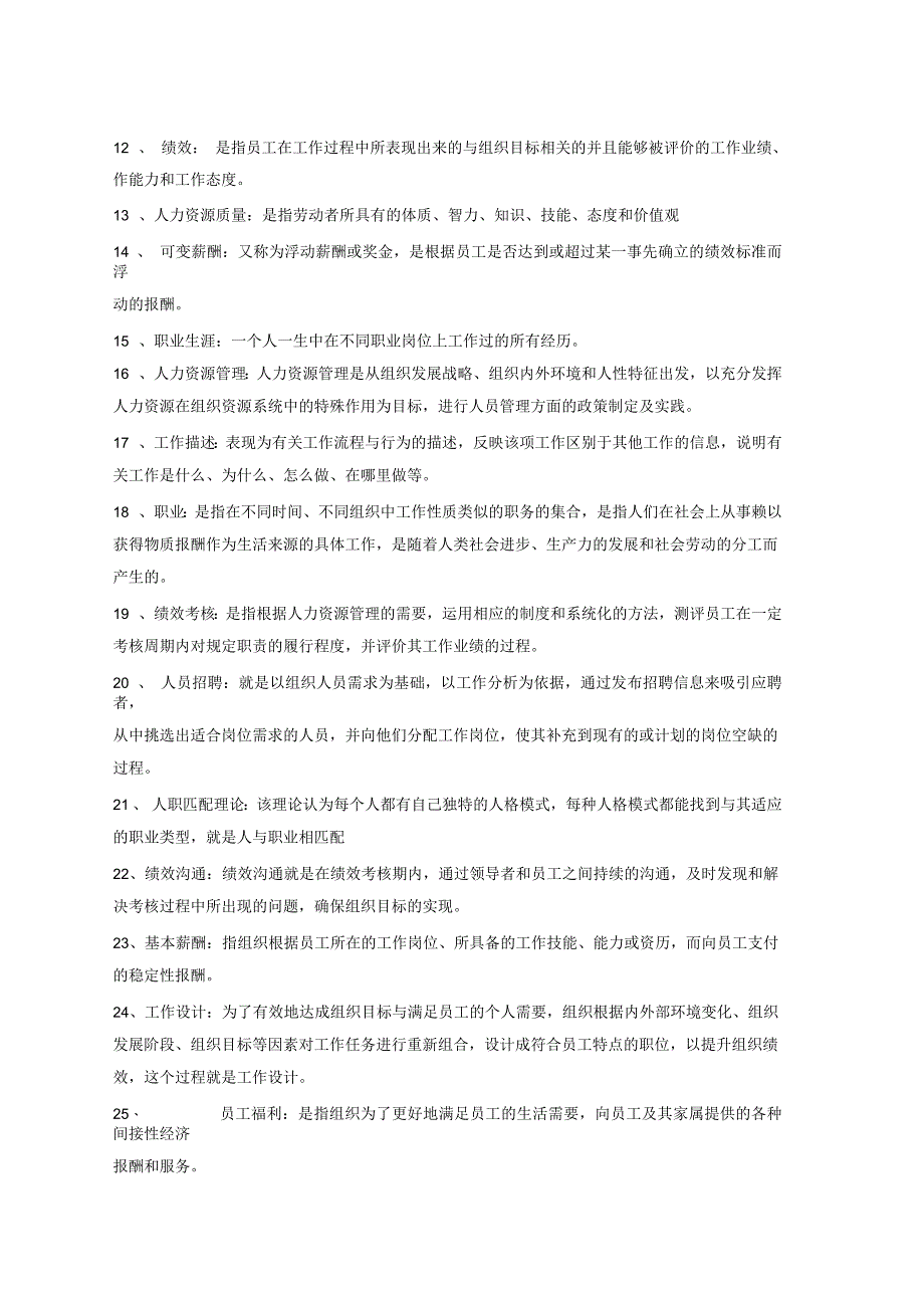 人力资源开发与管理名解、简答、论述)_第2页