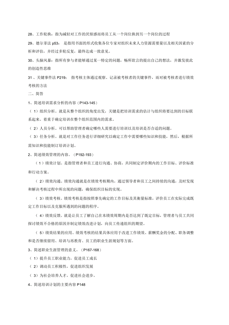 人力资源开发与管理名解、简答、论述)_第4页