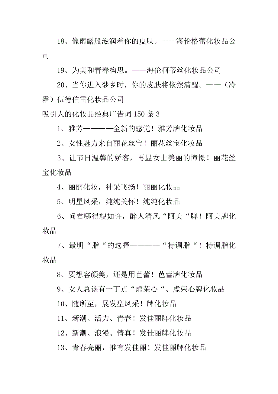 2023年吸引人化妆品经典广告词150条3篇（精选文档）_第4页