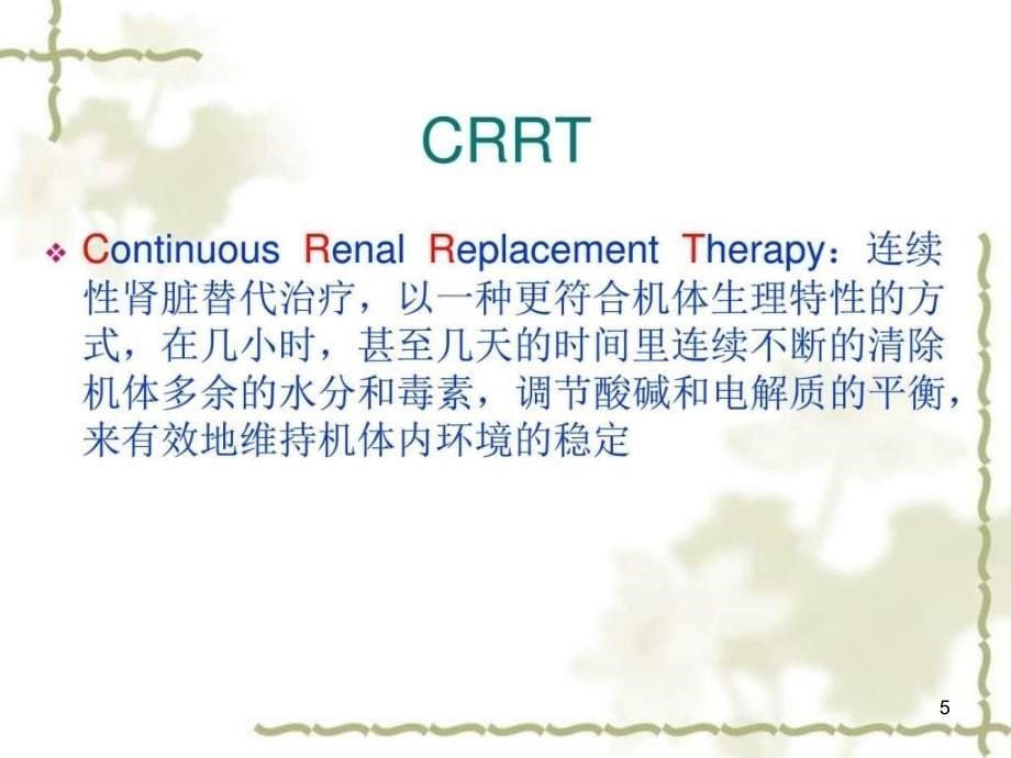 血液净化与肾脏替代治疗王芹芹ppt课件_第5页