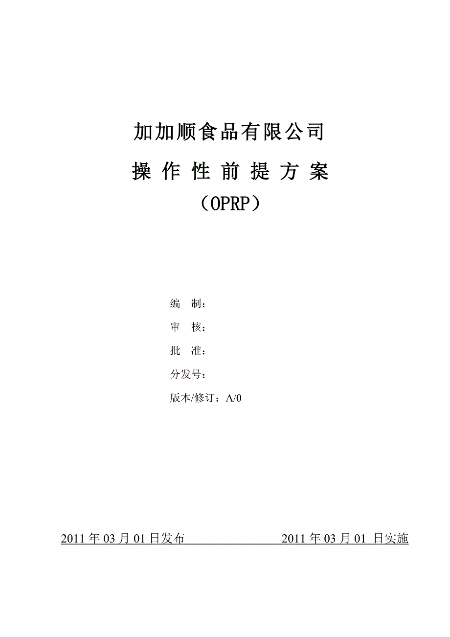 食品企业操作性前提方案OPRP_第1页