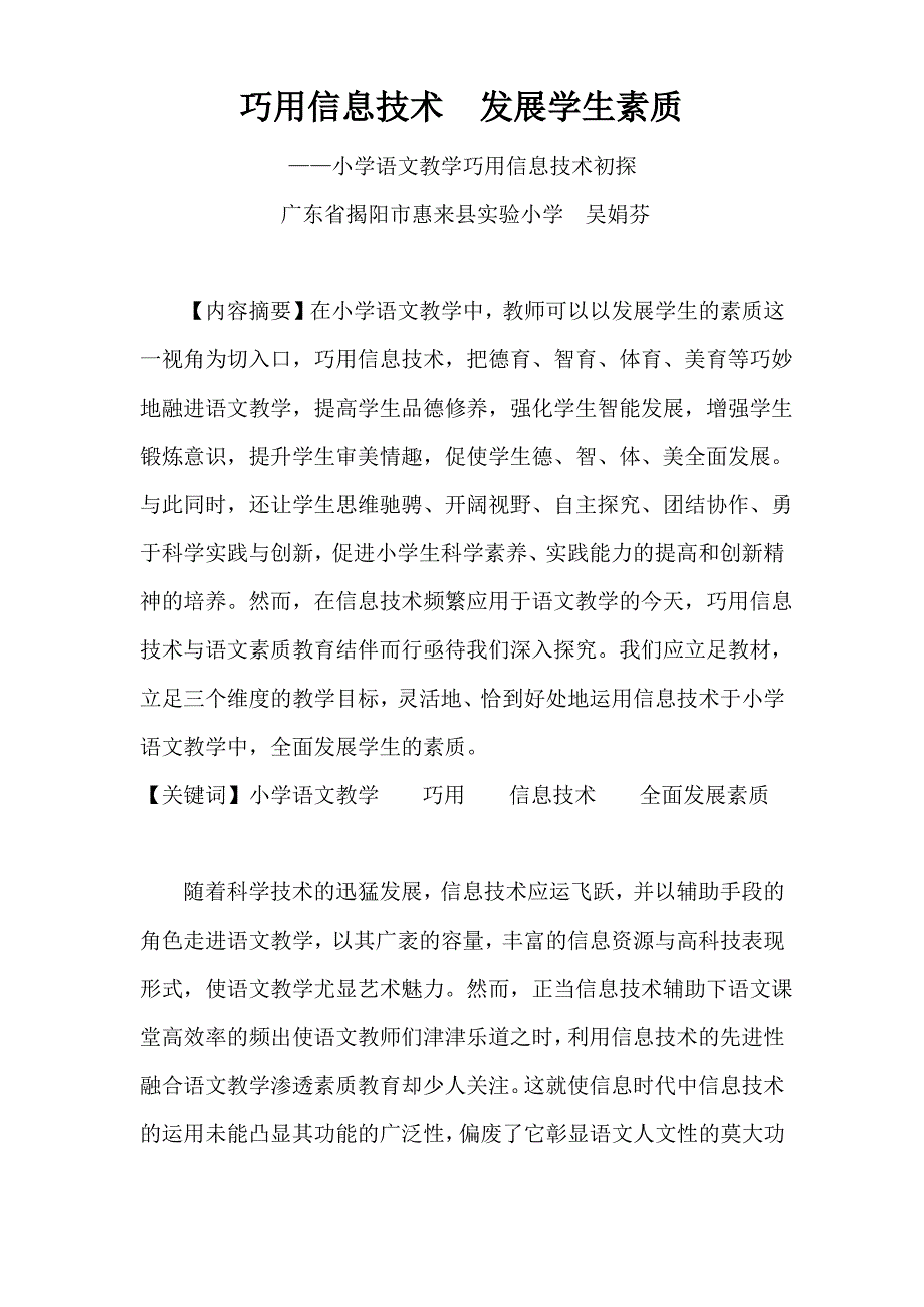 巧用信息技术发展学生素质小学语文教学巧用信息技术初探_第1页