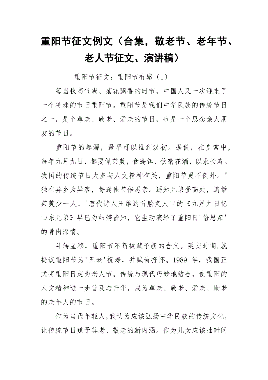 重阳节征文例文（合集敬老节、老年节、老人节征文、演讲稿）.docx_第1页