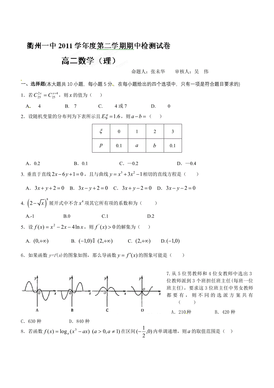 浙江省衢州一中2011-2012学年高二下学期期中检测数学（理）试题（无答案）_第1页